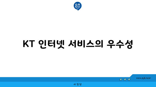 KT 인터넷 서비스의 우수성