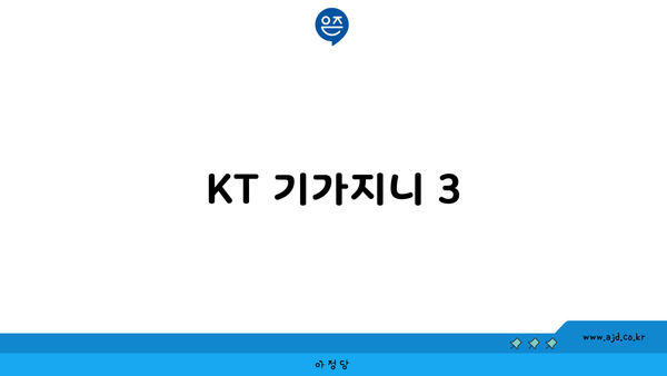 KT 기가지니 3