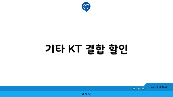 기타 KT 결합 할인