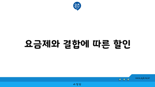 요금제와 결합에 따른 할인