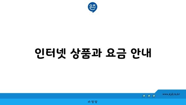 인터넷 상품과 요금 안내