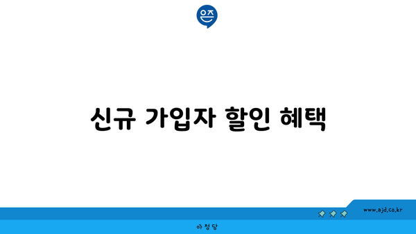 신규 가입자 할인 혜택