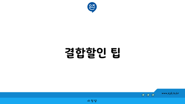 결합할인 팁