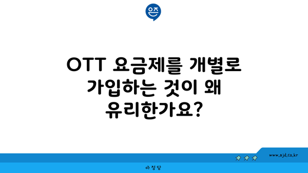 OTT 요금제를 개별로 가입하는 것이 왜 유리한가요?