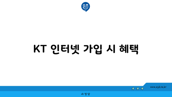 KT 인터넷 가입 시 혜택