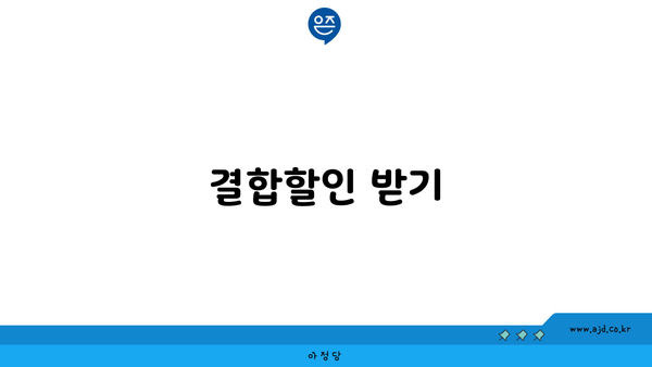 결합할인 받기