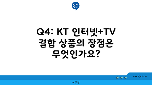 Q4: KT 인터넷+TV 결합 상품의 장점은 무엇인가요?