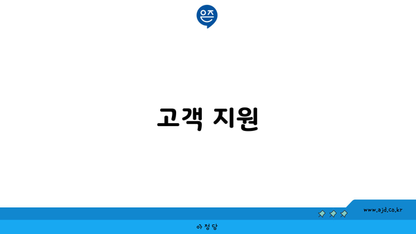 고객 지원