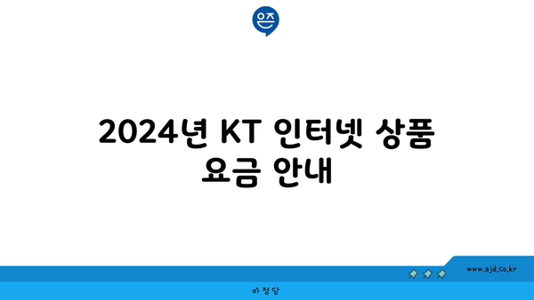 2024년 KT 인터넷 상품 요금 안내