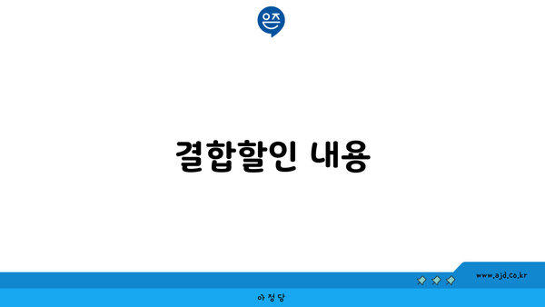 결합할인 내용