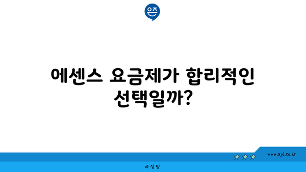 에센스 요금제가 합리적인 선택일까?