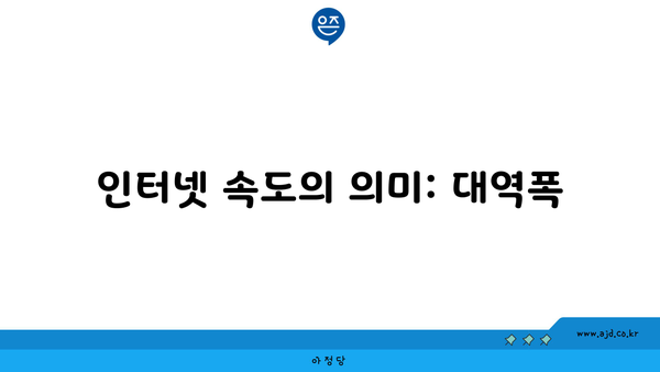 인터넷 속도의 의미: 대역폭