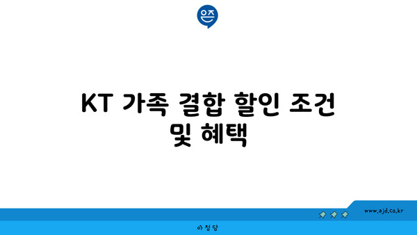 KT 가족 결합 할인 조건 및 혜택