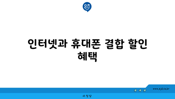 인터넷과 휴대폰 결합 할인 혜택