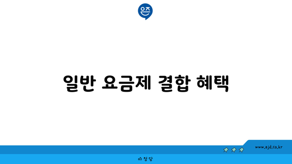 일반 요금제 결합 혜택