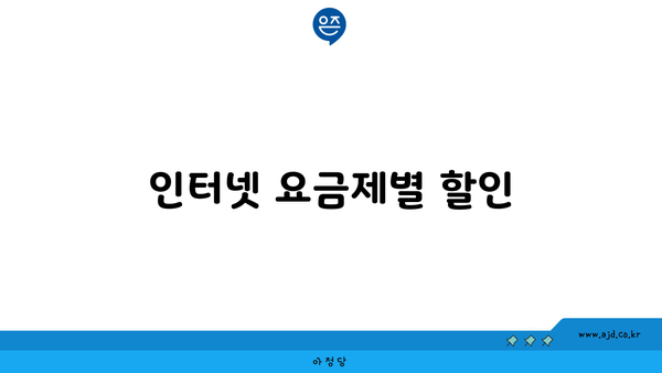 인터넷 요금제별 할인