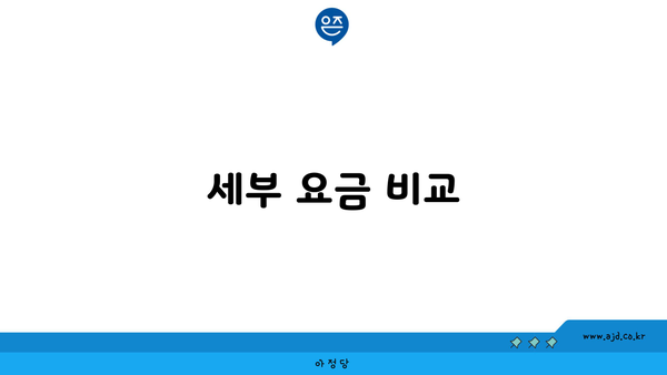 세부 요금 비교