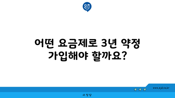 어떤 요금제로 3년 약정 가입해야 할까요?