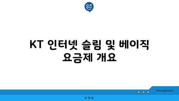 KT 인터넷 슬림 및 베이직 요금제 개요