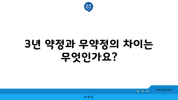 3년 약정과 무약정의 차이는 무엇인가요?