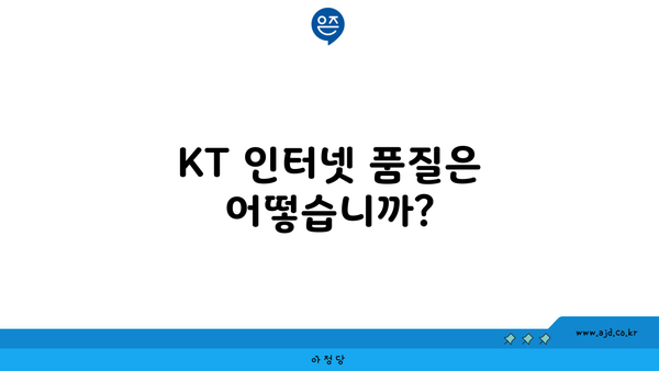 KT 인터넷 품질은 어떻습니까?