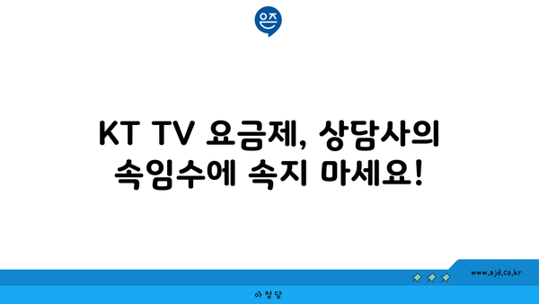 KT TV 요금제, 상담사의 속임수에 속지 마세요!