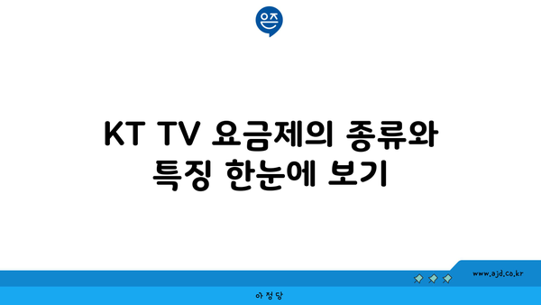 KT TV 요금제의 종류와 특징 한눈에 보기