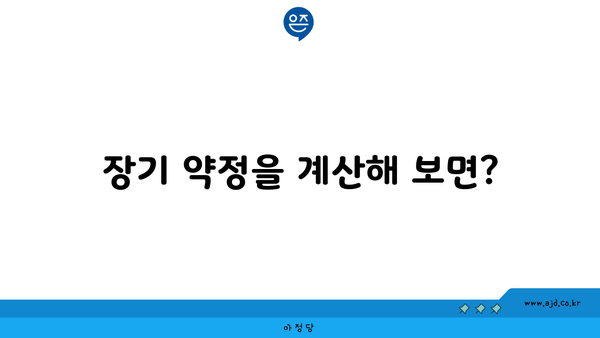 장기 약정을 계산해 보면?