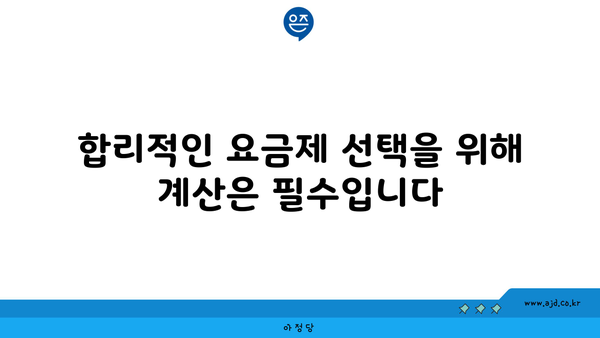 합리적인 요금제 선택을 위해 계산은 필수입니다