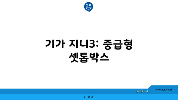 기가 지니3: 중급형 셋톱박스