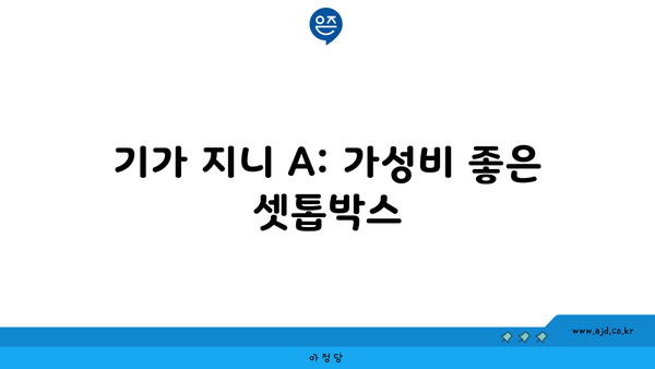 기가 지니 A: 가성비 좋은 셋톱박스