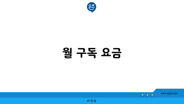 월 구독 요금