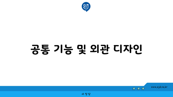 공통 기능 및 외관 디자인