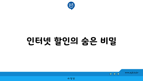 인터넷 할인의 숨은 비밀