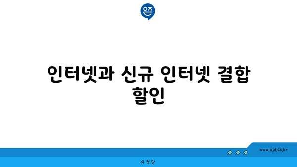 인터넷과 신규 인터넷 결합 할인