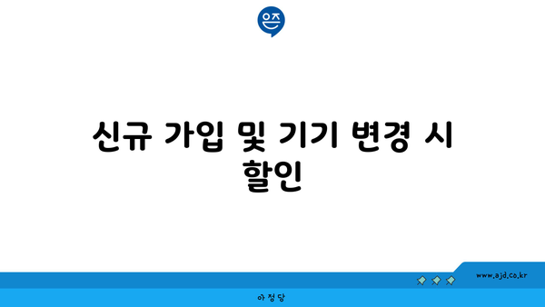 신규 가입 및 기기 변경 시 할인