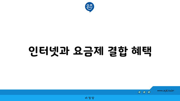 인터넷과 요금제 결합 혜택