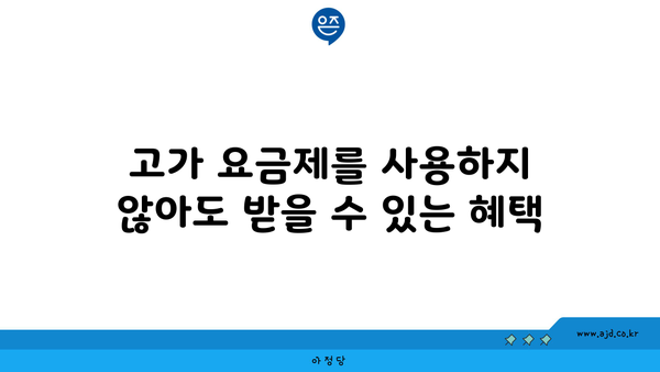 고가 요금제를 사용하지 않아도 받을 수 있는 혜택