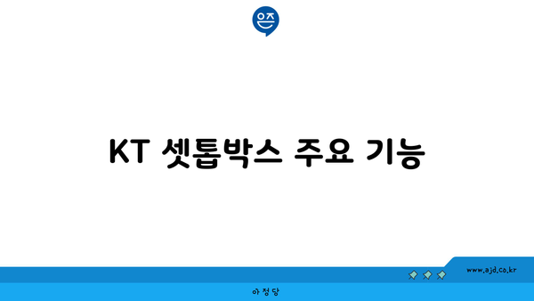 KT 셋톱박스 주요 기능