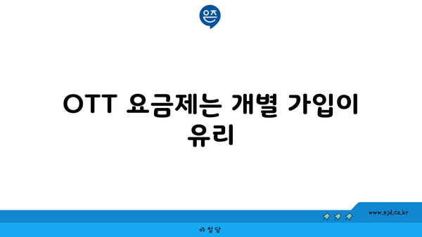 OTT 요금제는 개별 가입이 유리