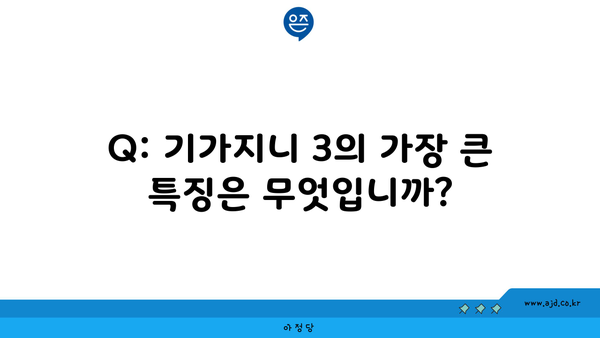 Q: 기가지니 3의 가장 큰 특징은 무엇입니까?