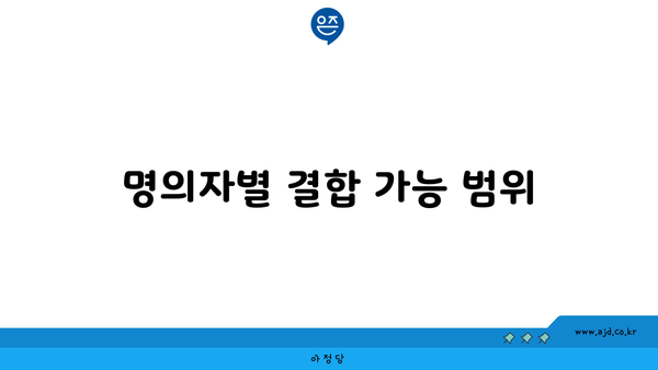 명의자별 결합 가능 범위