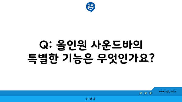 Q: 올인원 사운드바의 특별한 기능은 무엇인가요?