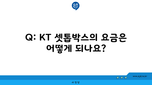 Q: KT 셋톱박스의 요금은 어떻게 되나요?