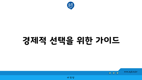 경제적 선택을 위한 가이드