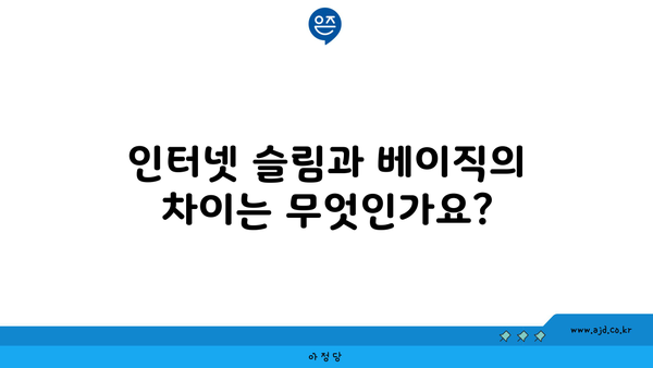 인터넷 슬림과 베이직의 차이는 무엇인가요?