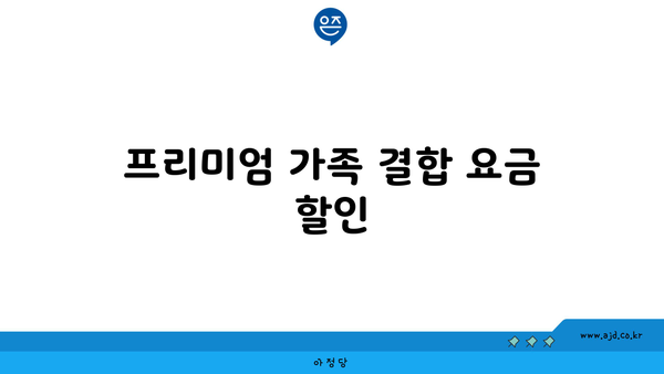 프리미엄 가족 결합 요금 할인