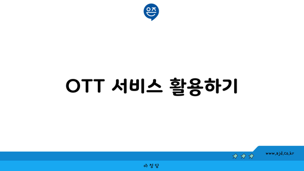 OTT 서비스 활용하기