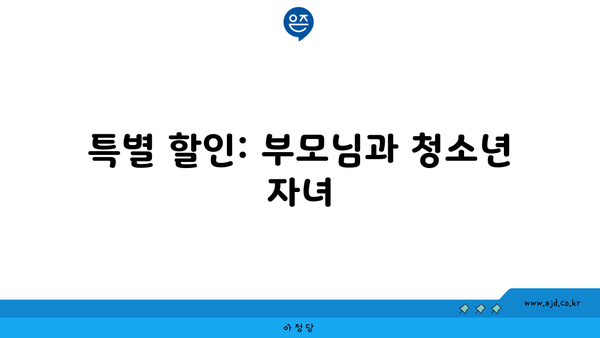 특별 할인: 부모님과 청소년 자녀