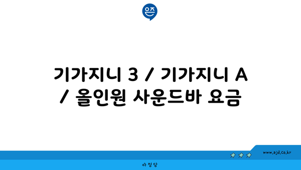 기가지니 3 / 기가지니 A / 올인원 사운드바 요금